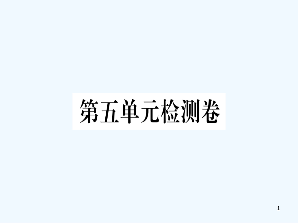 （河北专用）2018年八年级语文上册 第五单元检测卷习题优质课件 新人教版_第1页