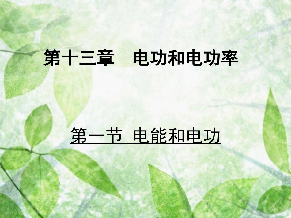 九年级物理全册 13.1 电能和电功习题优质课件 （新版）北师大版_第1页