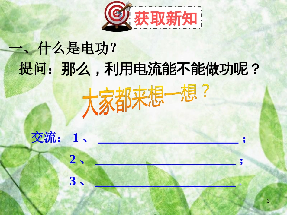 九年级物理全册 13.1 电能和电功习题优质课件 （新版）北师大版_第3页