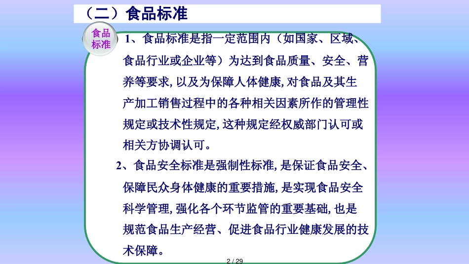 标准与检验在食品安全中的作用_第2页