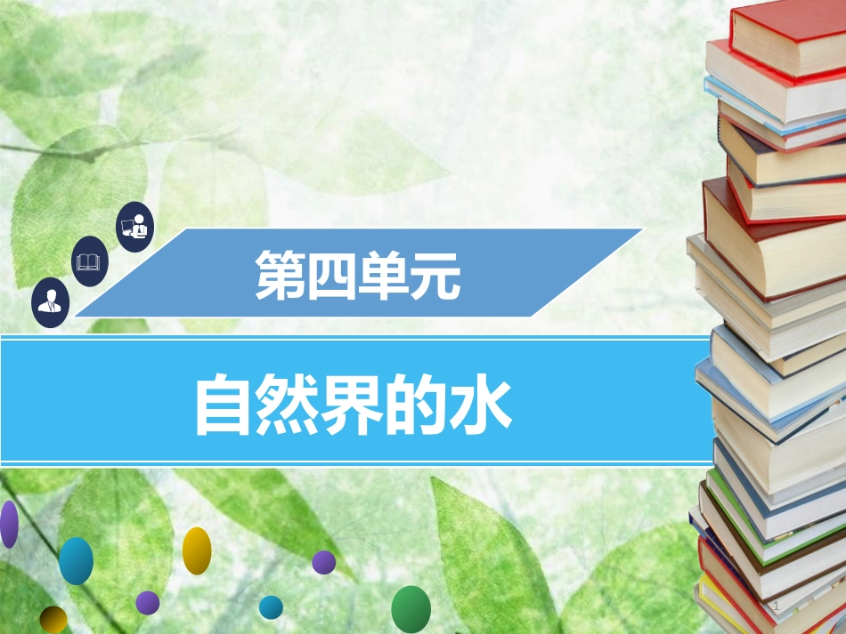 九年级化学上册 第四单元 自然界的水 课题4 化学式与化合价 第3课时 有关相对分子质量的计算优质课件 （新版）新人教版_第1页