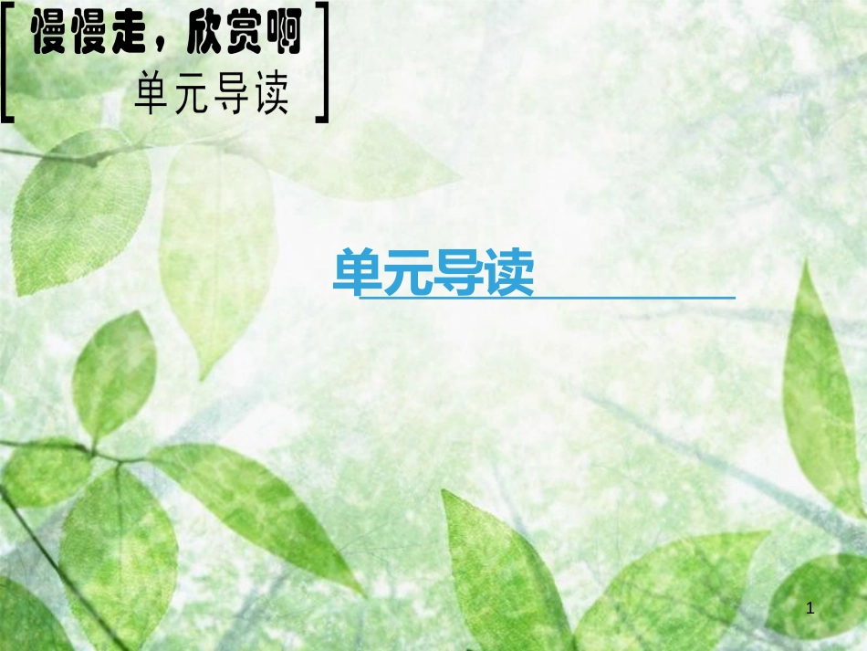 高中语文 第四专题 慢慢走，欣赏啊 单元导读优质课件 苏教版必修2_第1页