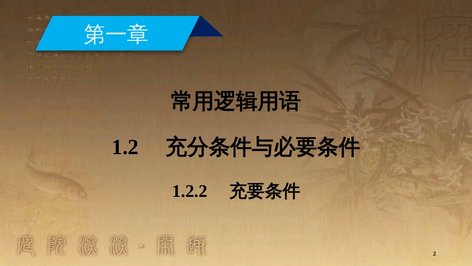 高中数学 第一章 常用逻辑用语 1.2 充分条件与必要条件 1.2.2 充要条件优质课件 新人教A版选修2-1_第2页