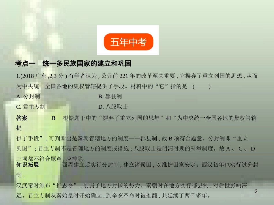 2019年中考历史一轮复习 第二单元 统一多民族国家的建立和巩固、政权分立与民族交融(试卷部分)优质课件_第2页