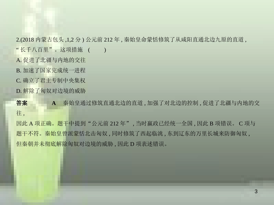 2019年中考历史一轮复习 第二单元 统一多民族国家的建立和巩固、政权分立与民族交融(试卷部分)优质课件_第3页