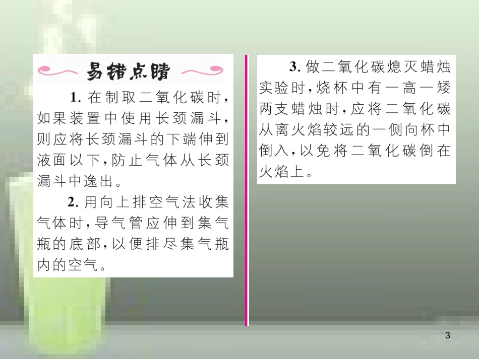 九年级化学上册 第6单元 碳和碳的氧化物 实验活动2 二氧化碳的实验室制取与性质习题优质课件 （新版）新人教版_第3页