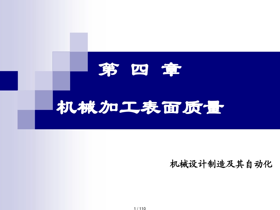 机械制造工艺学的PPT讲义第四章机械加工表面质量_第1页