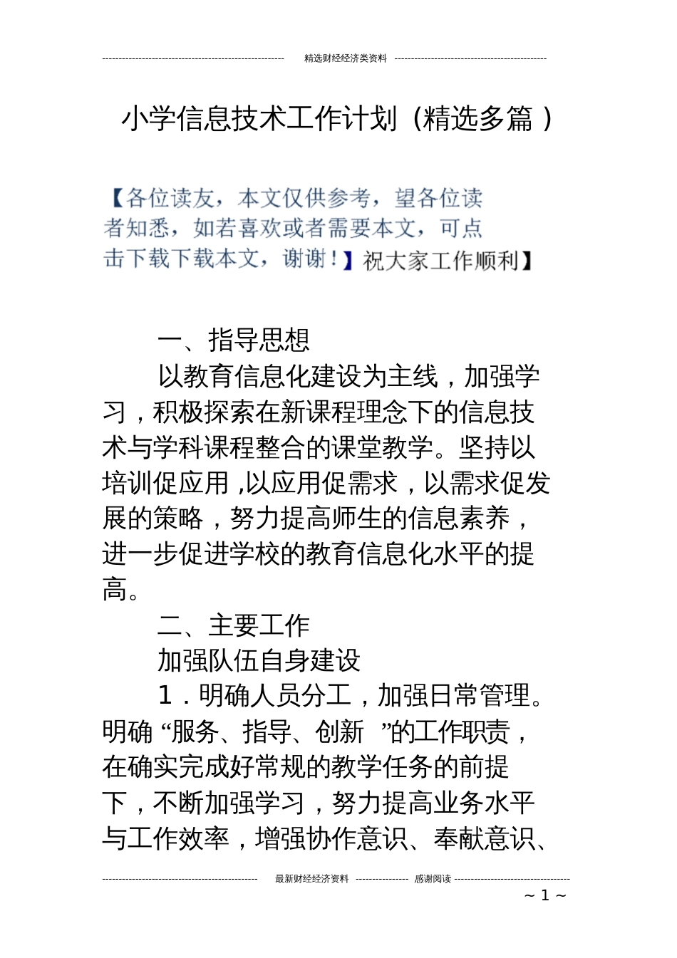 小学信息技术工作计划精选多篇[共19页]_第1页