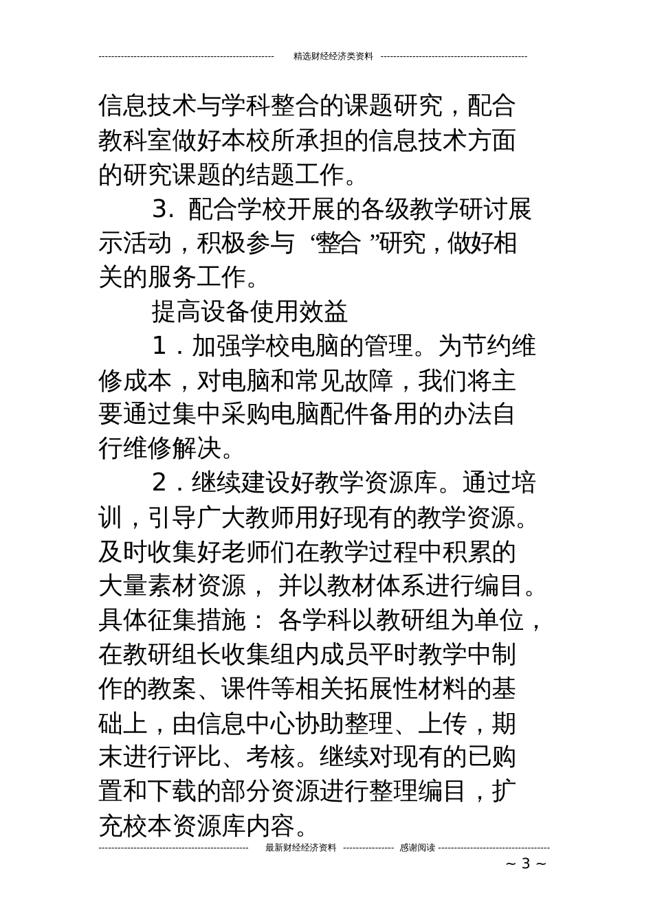 小学信息技术工作计划精选多篇[共19页]_第3页