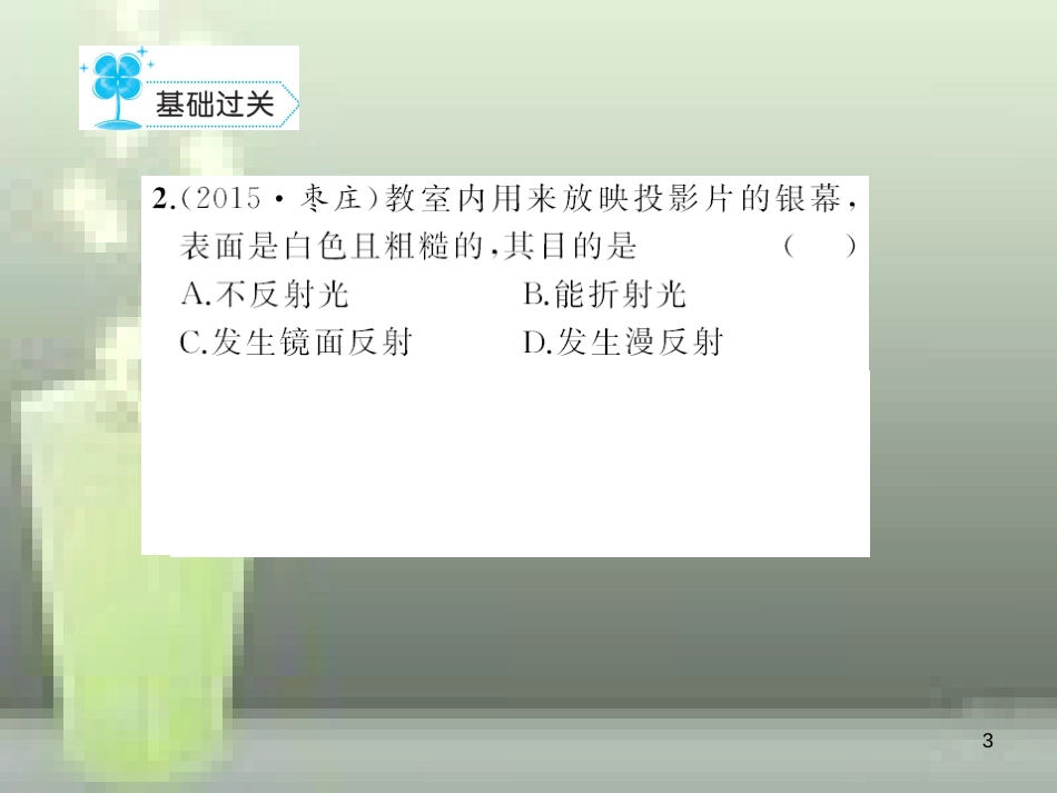 八年级物理上册 章末检测题 第4章 光现象优质课件 （新版）新人教版_第3页