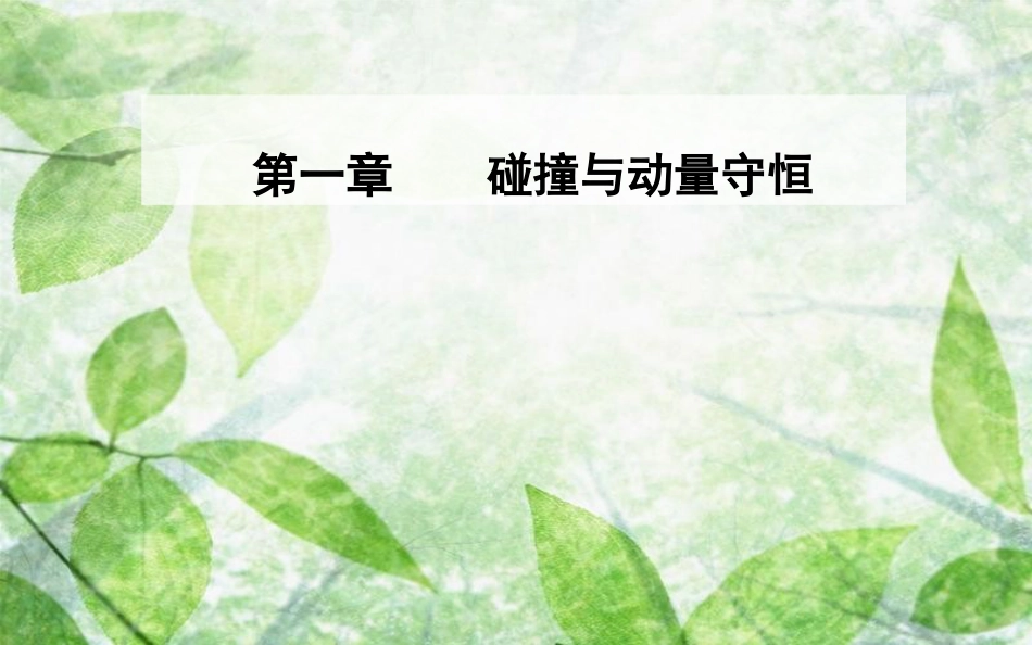 高中物理 第一章 碰撞与动量守恒 第二节 动量动量守恒定律优质课件 粤教版选修3-5_第1页