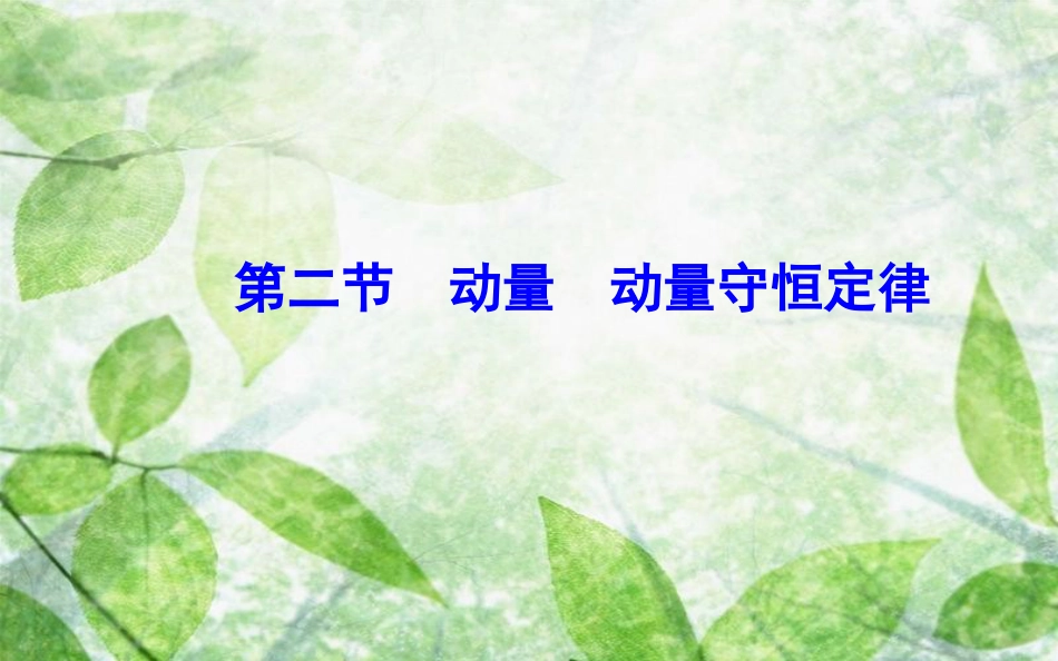 高中物理 第一章 碰撞与动量守恒 第二节 动量动量守恒定律优质课件 粤教版选修3-5_第2页