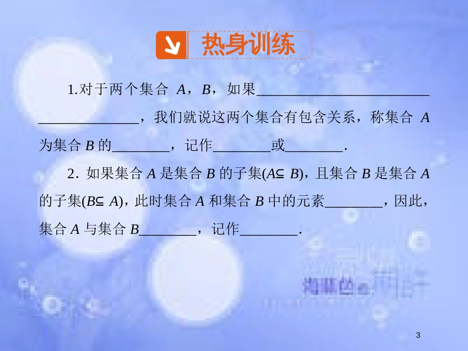 高中数学 第一章 集合与函数概念 1.1 集合 1.1.2 集合间的基本关系课件4 新人教A版必修1_第3页