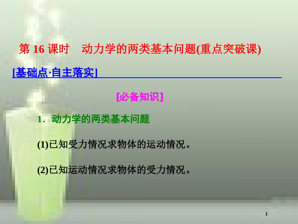 高考物理总复习 第三章 牛顿运动定律 第16课时 动力学的两类基本问题（重点突破课）优质课件_第1页