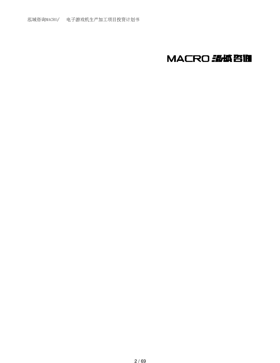 电子游戏机生产加工项目投资计划书_第2页