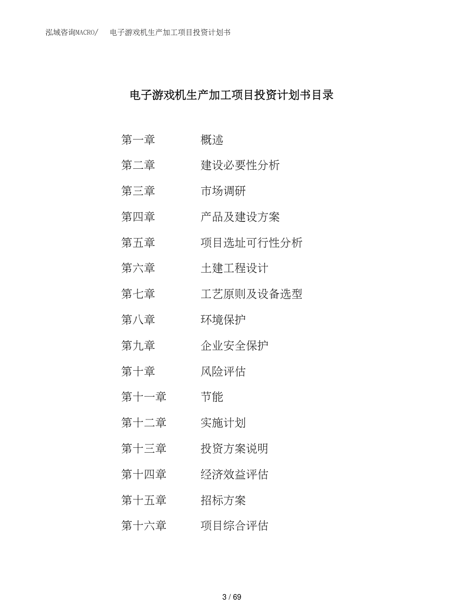 电子游戏机生产加工项目投资计划书_第3页