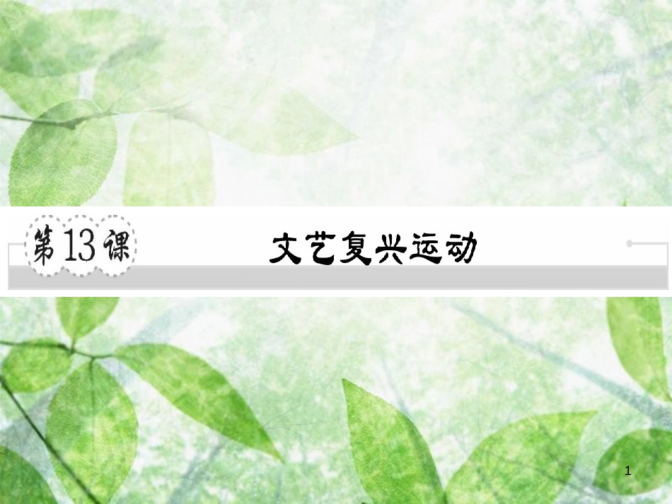 九年级历史上册 第五单元 资本主义的兴起 第13课 文艺复兴运动习题优质课件 川教版_第1页