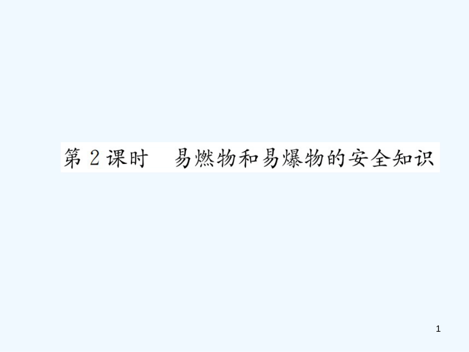 九年级化学上册 第七单元 燃料及其利用 课题1 第2课时 易燃物和易爆物的安全知识（增分课练）习题优质课件 （新版）新人教版_第1页
