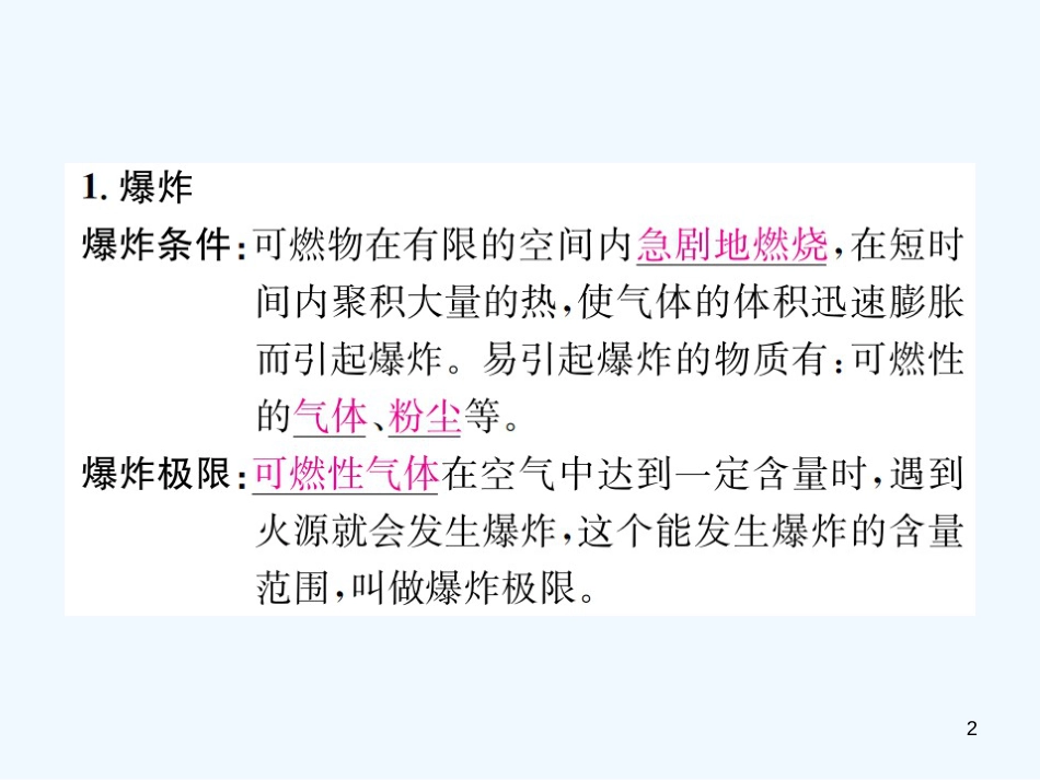 九年级化学上册 第七单元 燃料及其利用 课题1 第2课时 易燃物和易爆物的安全知识（增分课练）习题优质课件 （新版）新人教版_第2页