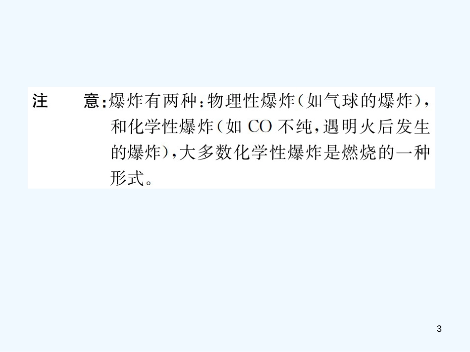 九年级化学上册 第七单元 燃料及其利用 课题1 第2课时 易燃物和易爆物的安全知识（增分课练）习题优质课件 （新版）新人教版_第3页
