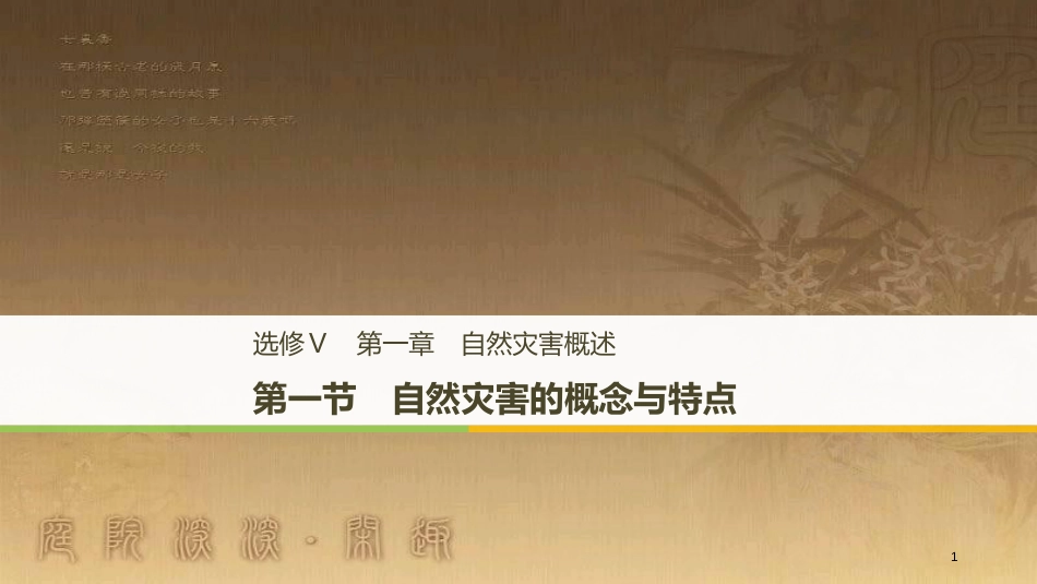 高中地理 第一章 自然灾害概述 第一节 自然灾害的概念与特点优质课件 湘教版选修5_第1页