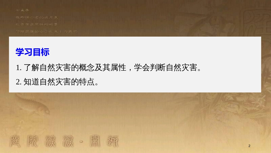 高中地理 第一章 自然灾害概述 第一节 自然灾害的概念与特点优质课件 湘教版选修5_第2页