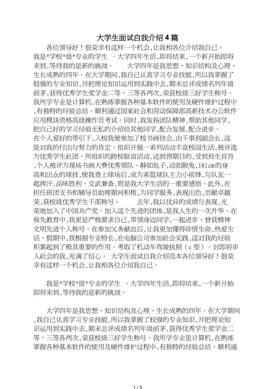 大学生面试自我介绍4篇_第1页