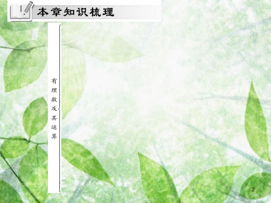 七年级数学上册 第2章《有理数》单元小结与复习优质课件 （新版）华东师大版_第2页