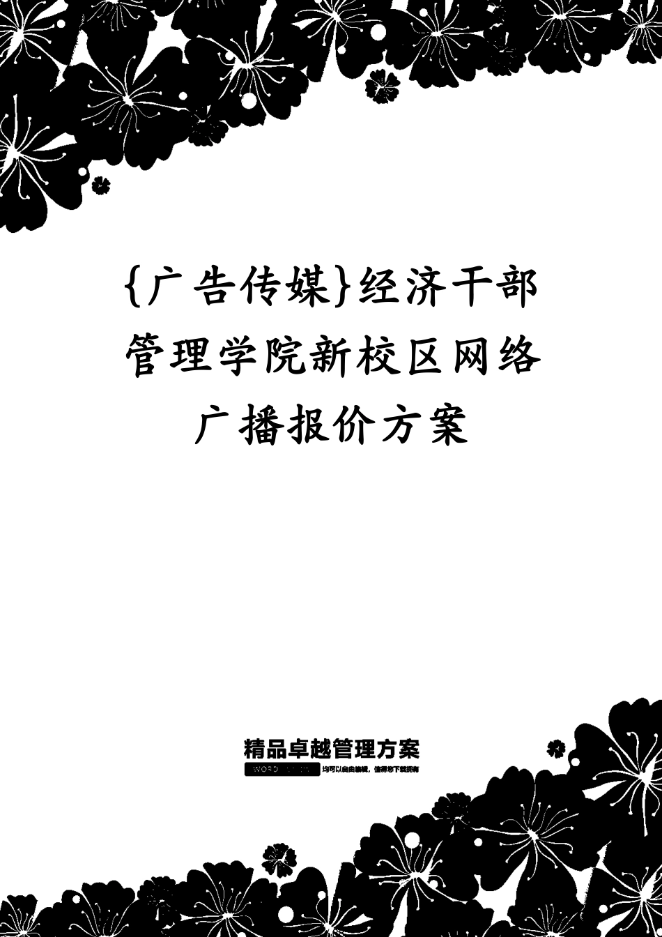 经济干部管理学院新校区网络广播报价方案_第1页