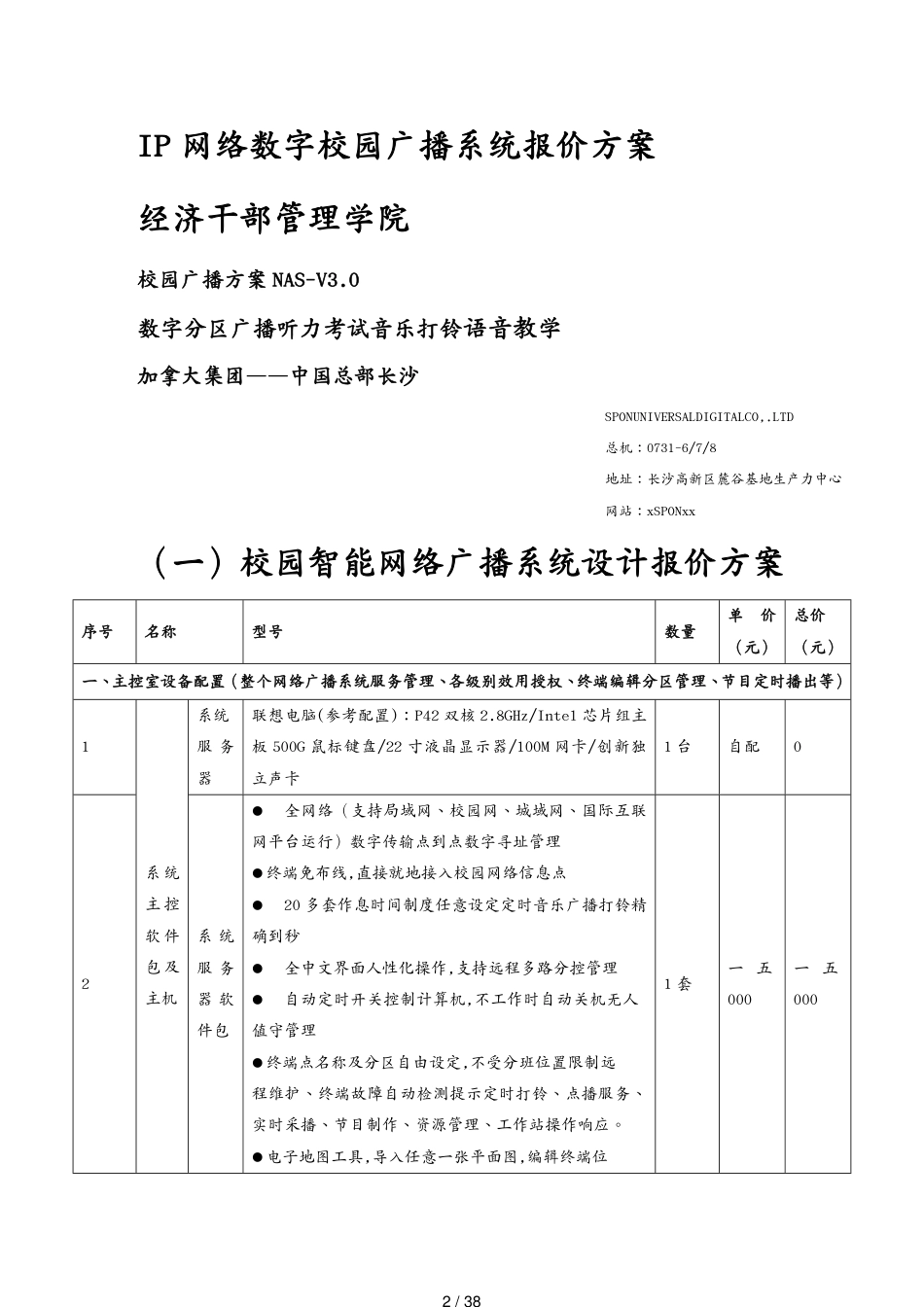 经济干部管理学院新校区网络广播报价方案_第2页