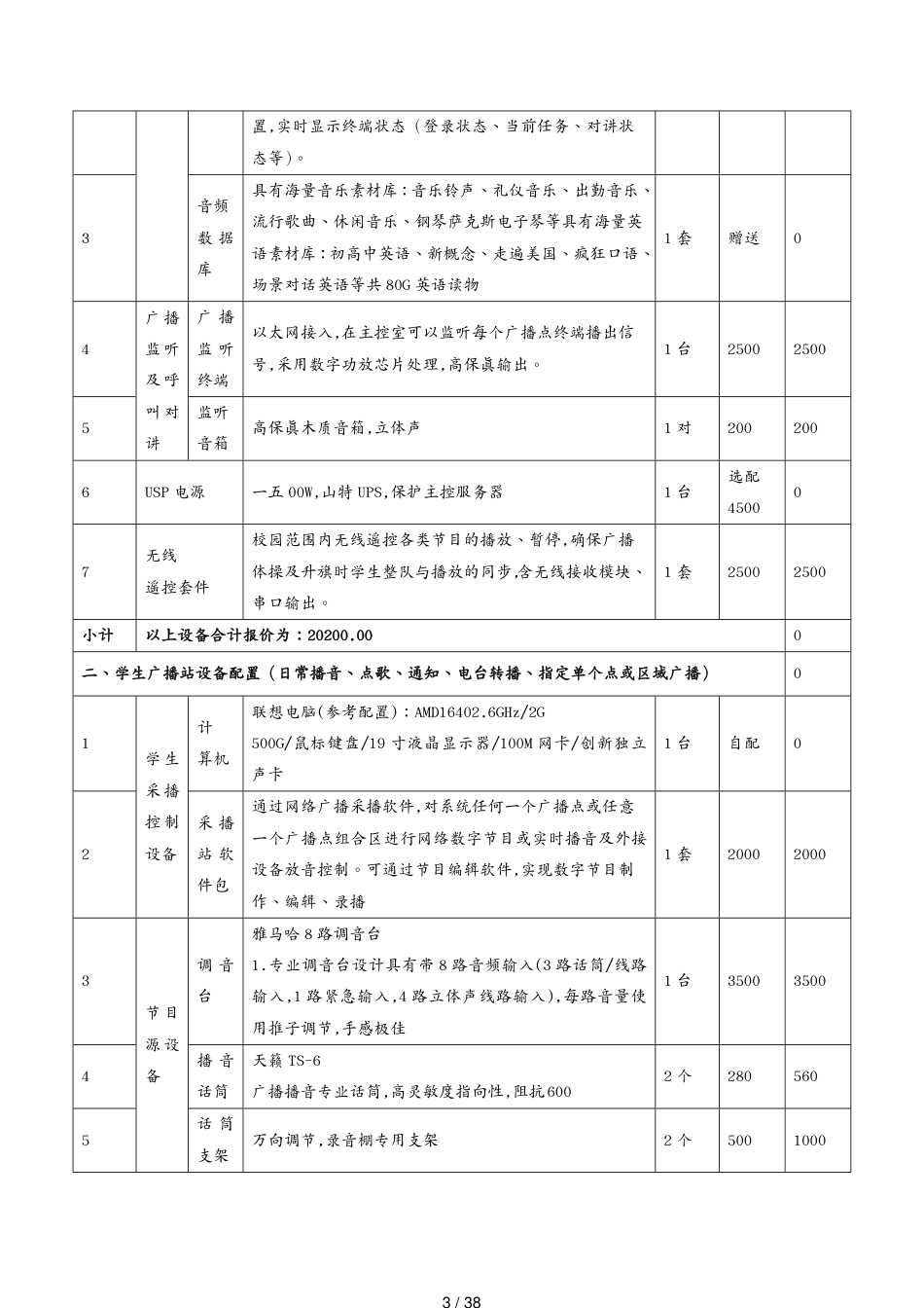 经济干部管理学院新校区网络广播报价方案_第3页