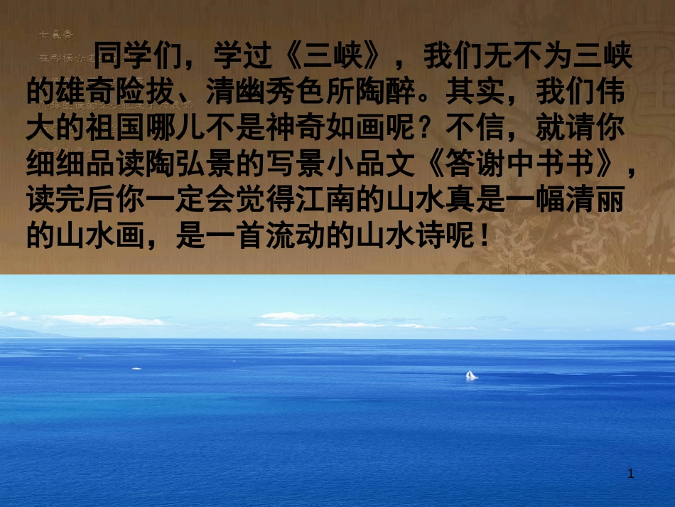 八年级语文上册 第三单元 10 短文二篇《答谢中书书》优质课件 新人教版_第1页