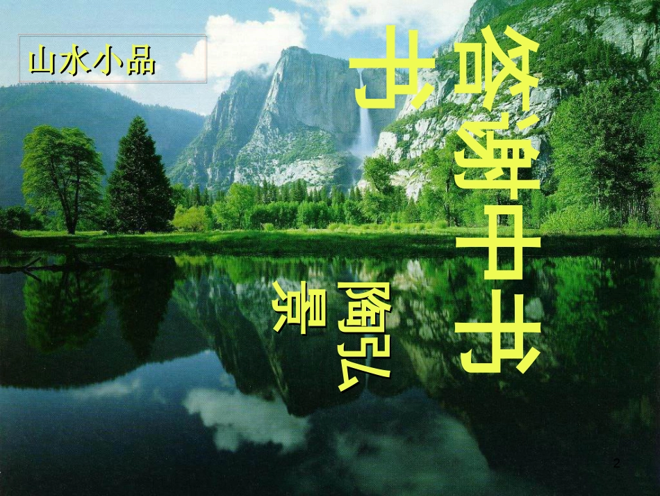 八年级语文上册 第三单元 10 短文二篇《答谢中书书》优质课件 新人教版_第2页