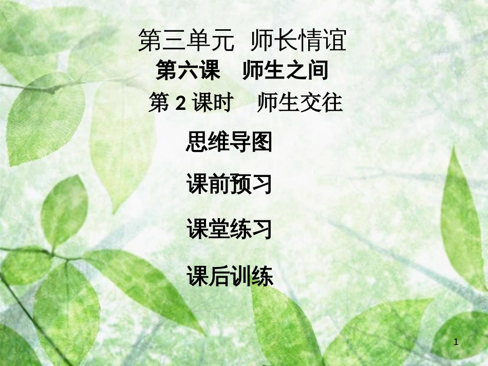 七年级道德与法治上册 第三单元 师长情谊 第六课 师生之间 第2框 师生交往优质课件 新人教版 (2)_第1页