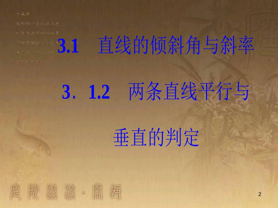 高中数学 第三章 直线与方程 3.1 直线的倾斜角与斜率 3.1.2 两条直线平行与垂直的判定优质课件 新人教A版必修2_第2页