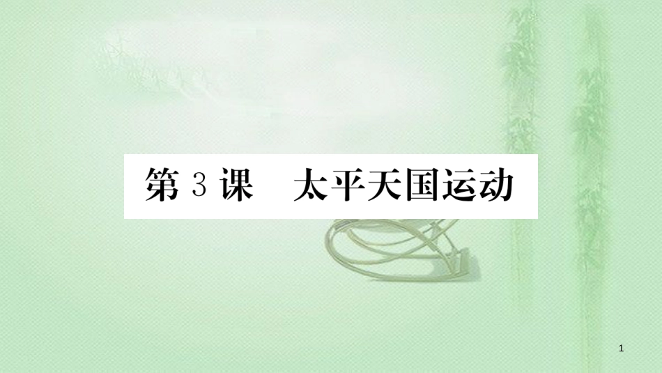 八年级历史上册 第一单元 中国开始沦为半殖民地半封建社会 3 天平天国运动优质课件 新人教版_第1页