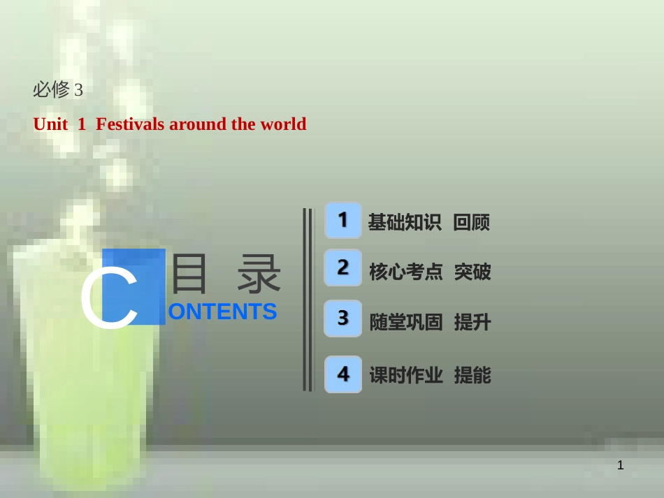 高考英语一轮复习 Unit 1 Festivals around the world优质课件 新人教版必修3_第1页