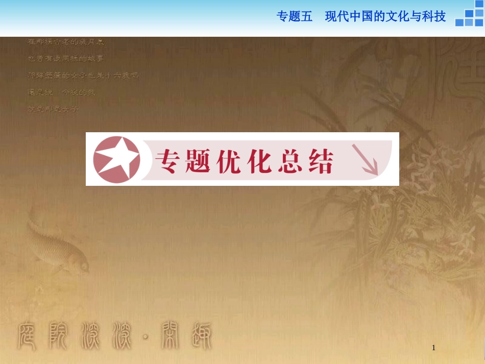 高中历史 专题五 现代中国的文化与科技专题总结优质课件 人民版必修3_第1页
