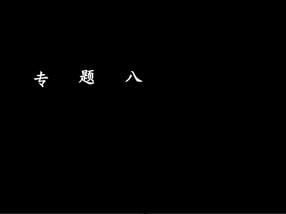 江苏省高考数学二轮复习专题八二项式定理与数学归纳法（理）8.1计数原理与二项式定理课件_第1页