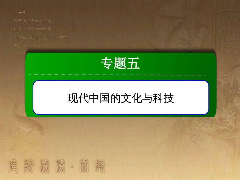 高中历史 专题5 现代中国的文化与科技 5.1 文化事业的曲折发展优质课件 人民版必修3_第1页