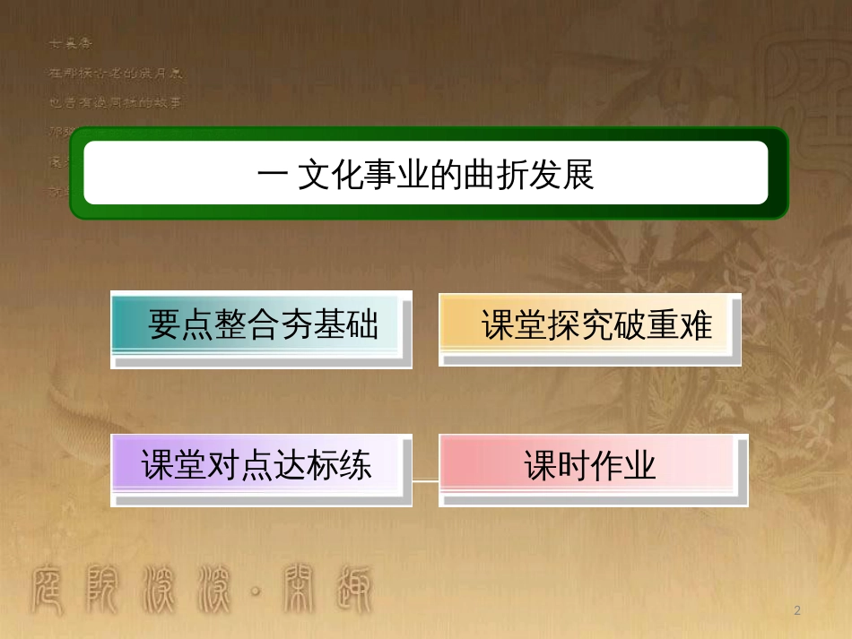 高中历史 专题5 现代中国的文化与科技 5.1 文化事业的曲折发展优质课件 人民版必修3_第2页