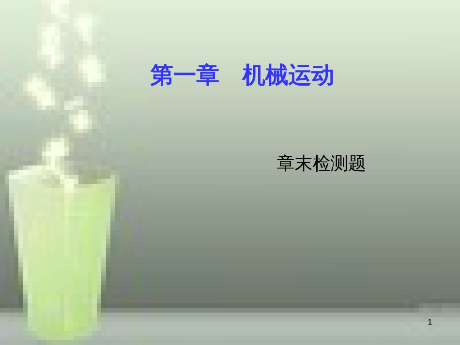 八年级物理上册 章末检测题 第1章 机械运动优质课件 （新版）新人教版_第1页