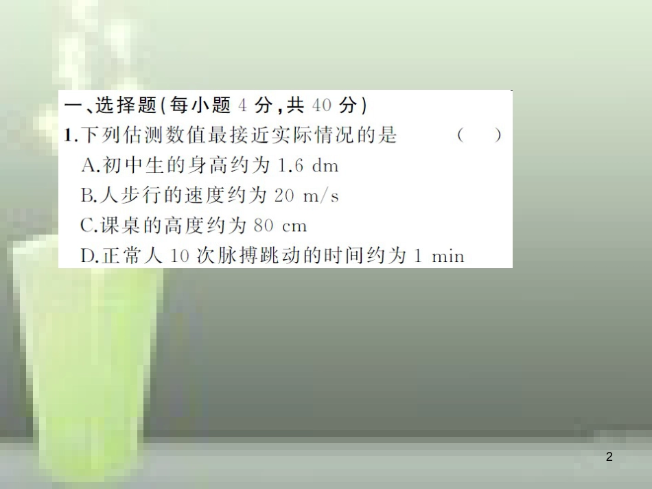 八年级物理上册 章末检测题 第1章 机械运动优质课件 （新版）新人教版_第2页