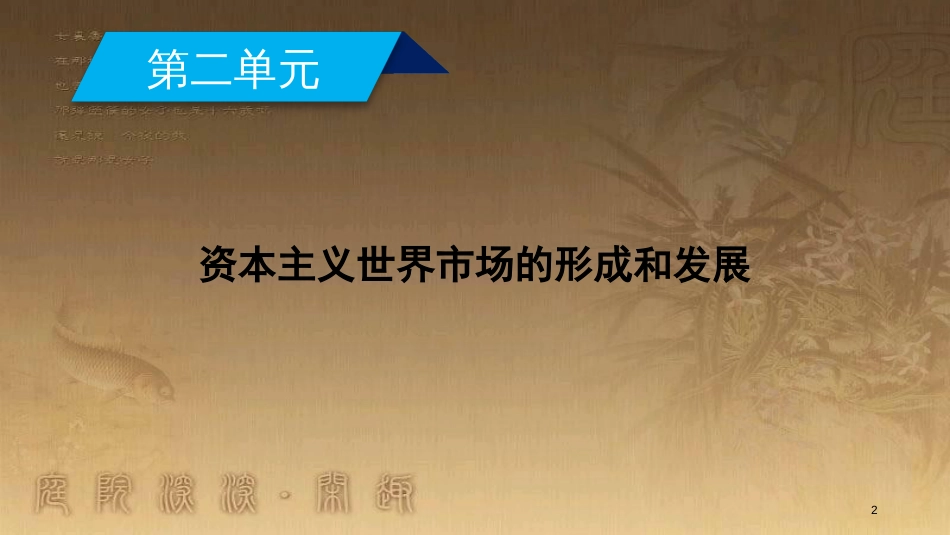 高中历史 第二单元 资本主义世界市场的形成和发展 第6课 殖民扩张与世界市场的拓展优质课件 新人教版必修2_第2页