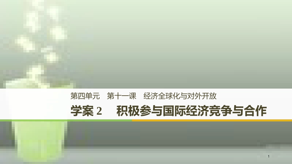 （浙江专版）高中政治 第四单元 发展社会主义市场经济 第十一课 经济全球化与对外开放 2 积极参与国际经济竞争与合作优质课件 新人教版必修1_第1页