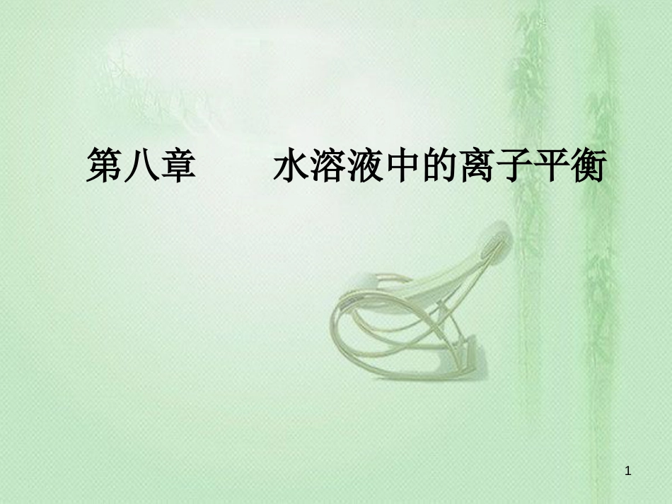 高考化学一轮复习 第八章 水溶液中的离子平衡 第4节 难溶电解质的溶解平衡优质课件_第1页