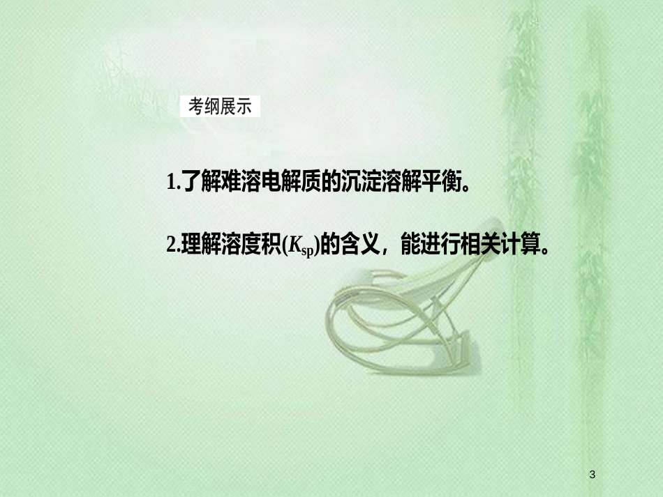 高考化学一轮复习 第八章 水溶液中的离子平衡 第4节 难溶电解质的溶解平衡优质课件_第3页