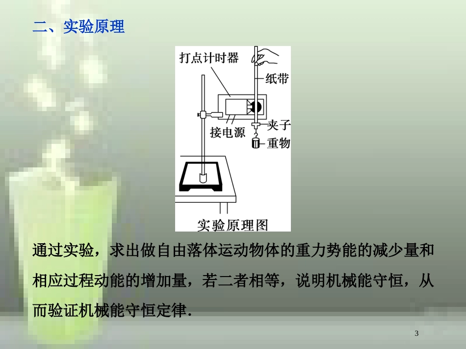 （新课标）高考物理一轮复习 第五章 机械能及其守恒定律 实验六 验证机械能守恒定律优质课件_第3页