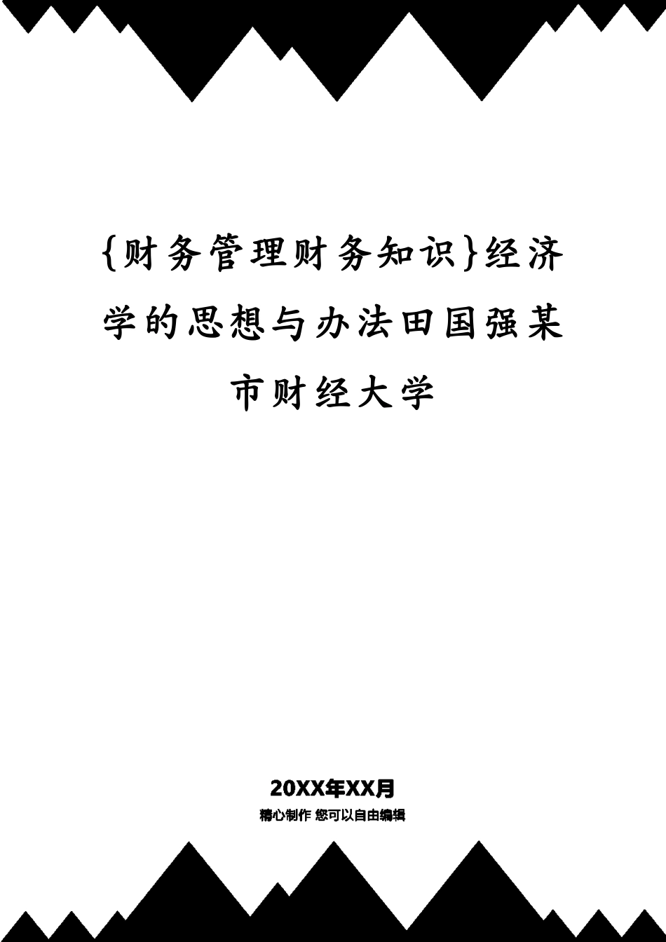 经济学的思想与办法田国强某市财经大学_第1页