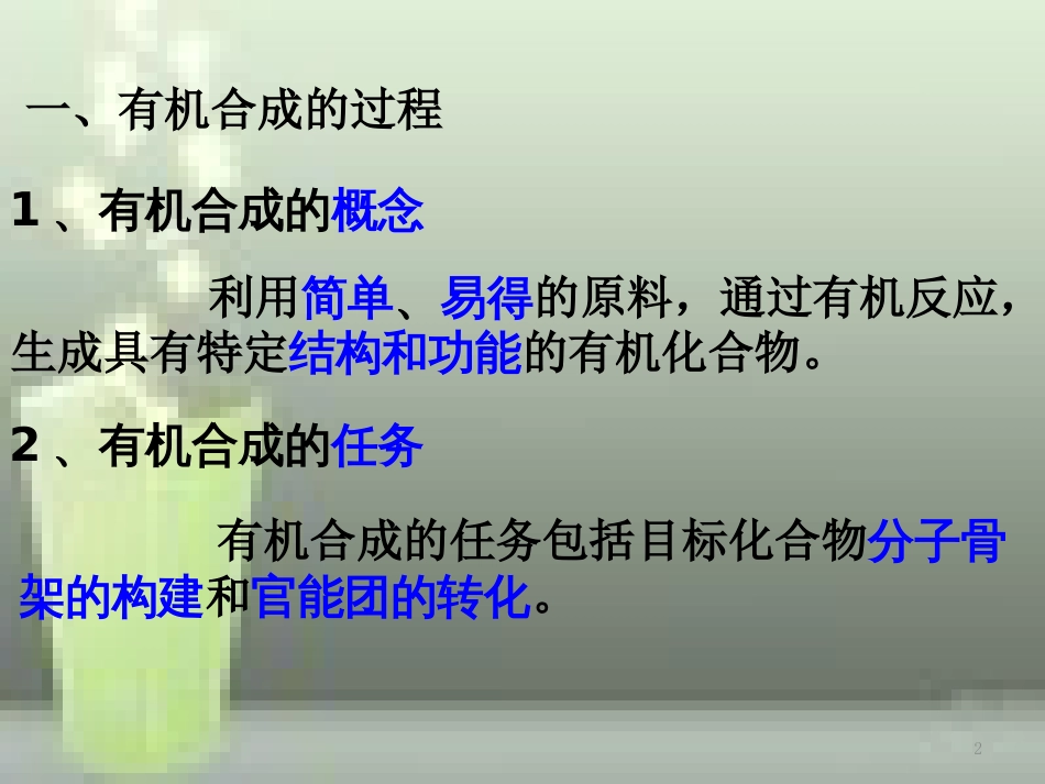 高中化学 第三章 烃的含氧衍生物 3.4.4 有机合成优质课件 新人教版选修5_第2页